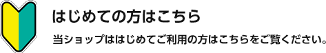 初めての方はこちら