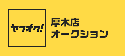 厚木店オークション