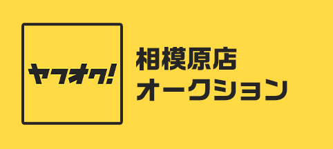 相模原店オークション